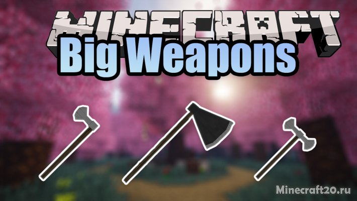 Мод Big Weapons 1.12.2 (Огромное оружие)
