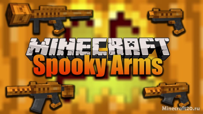 Мод Spooky Arms 1.16.3 (Хэллоуинское оружие)