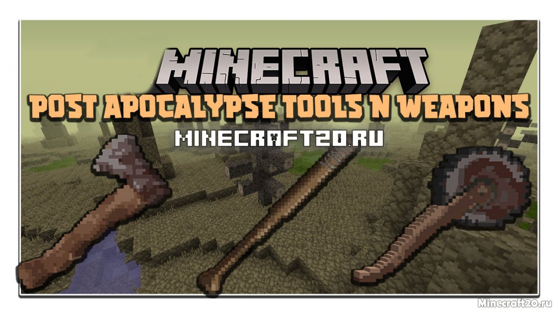 Мод Post Apocalypse Tools and Weapons 1.12.2 (Инструменты постапокалипсиса)