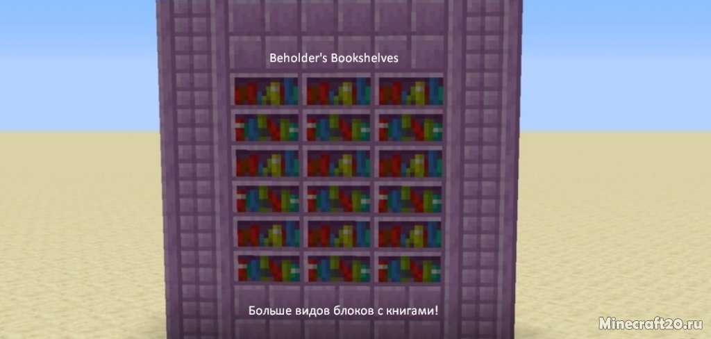Мод Beholder's Bookshelves 1.16.5 (Новые книжные блоки)