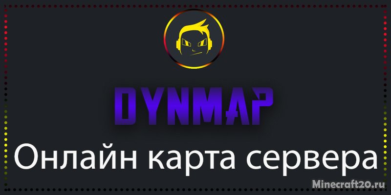 Мод Dynmap (DynmapForge) 1.19.4/1.18.2 (Карта мира для сервера)